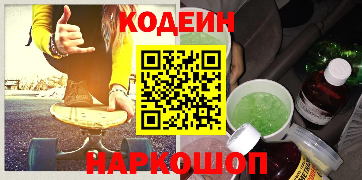 Обь  Кодеиновый сироп Lean Purple Drank  Вход с VPN 