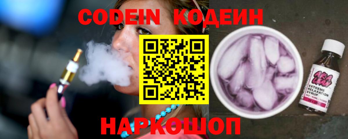 Codein напиток Lean (лин) Обь